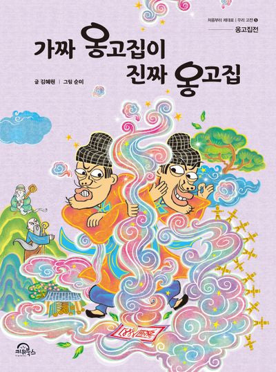 가짜 옹고집이 진짜 옹고집(처음부터 제대로 우리 고전 5)