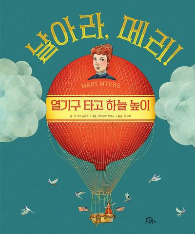 날아라, 메리!(양장본 Hardcover)