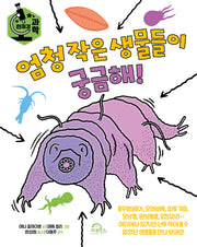 엄청 작은 생물들이 궁금해!(현미경 과학)(양장본 Hardcover)