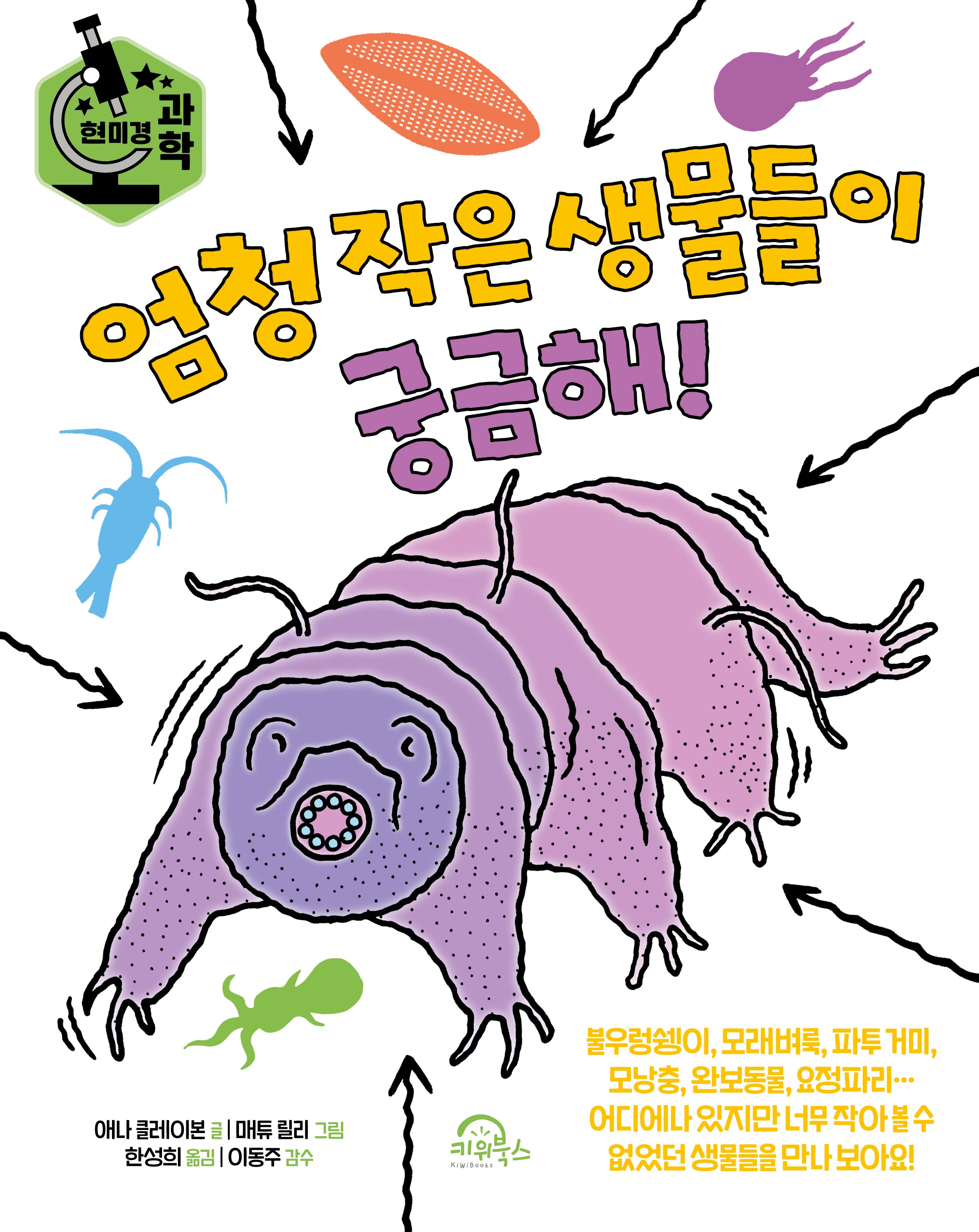 엄청 작은 생물들이 궁금해!(현미경 과학)(양장본 Hardcover)
