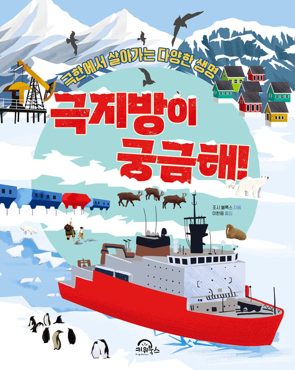 극지방이 궁금해!(양장본 Hardcover)
