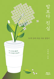 밥보다 진심