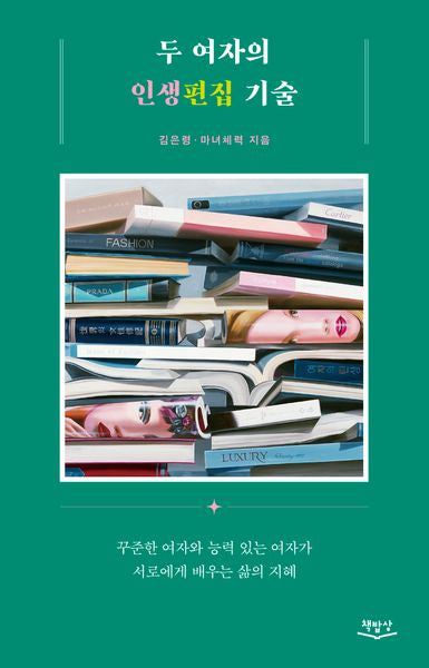 두 여자의 인생편집 기술