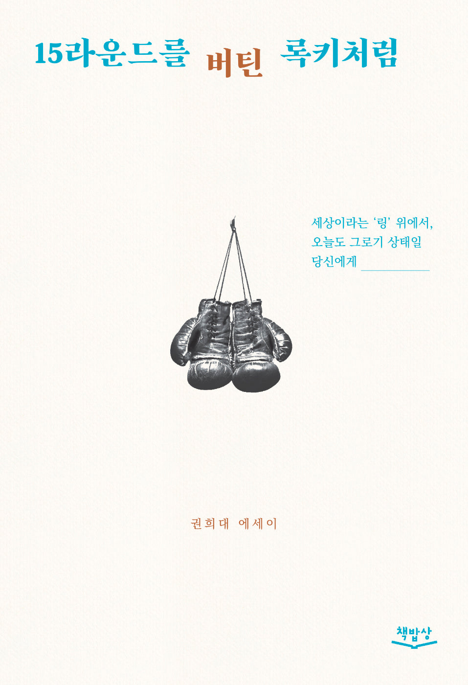 15라운드를 버틴 록키처럼