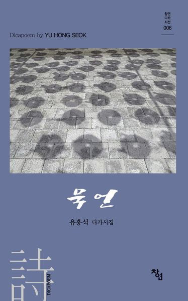 묵언(창연디카시선 6)