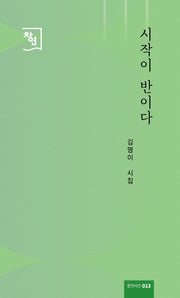 시작이 반이다(창연시선 13)