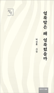 얼룩말은 왜 얼룩졌을까(창연시선 14)