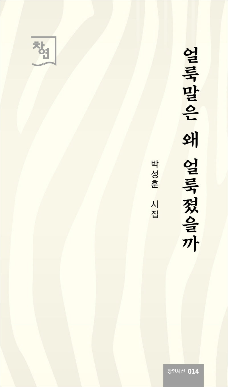 얼룩말은 왜 얼룩졌을까(창연시선 14)
