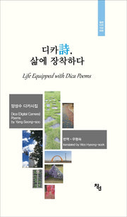 디카시, 삶에 장착하다(창연디카시선 8)(양장본 HardCover)