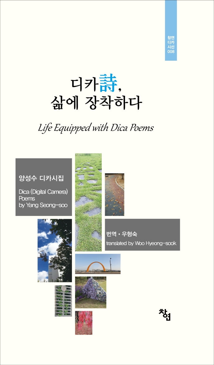 디카시, 삶에 장착하다(창연디카시선 8)(양장본 HardCover)