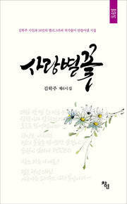 사랑별꽃(창연시선 15)
