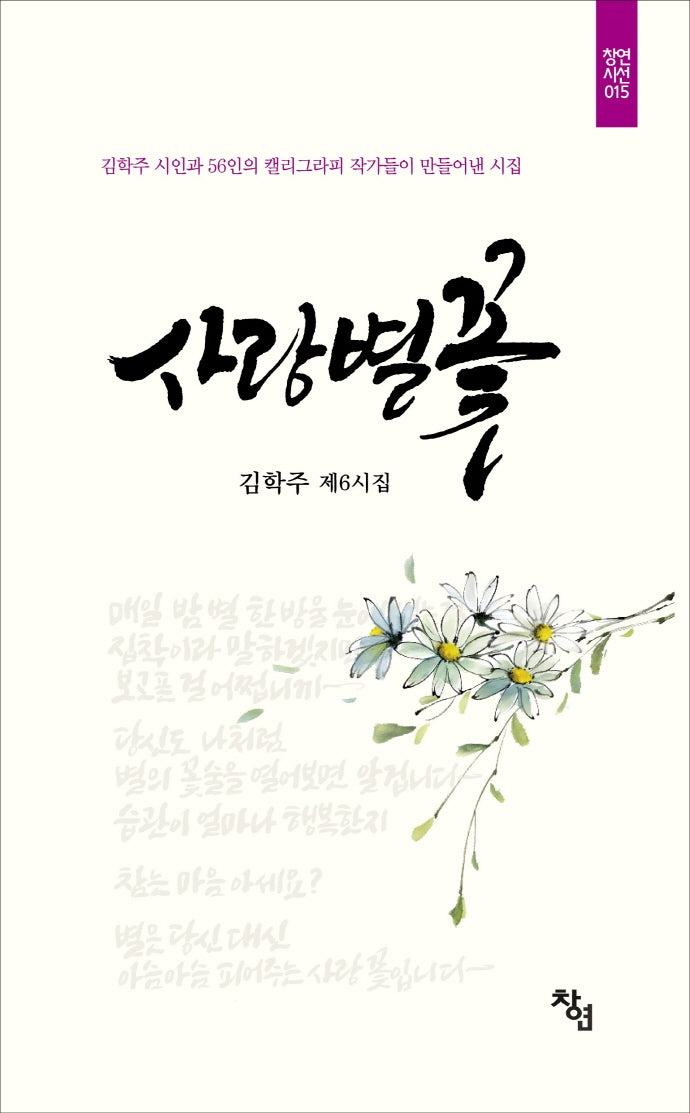 사랑별꽃(창연시선 15)