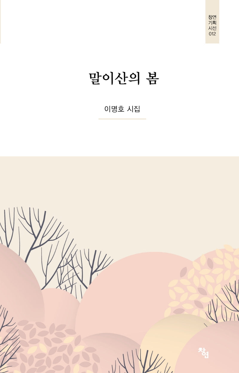 말이산의 봄(창연기획시선 12)(양장본 Hardcover)