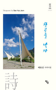 창공을 날자(창연디카시선)