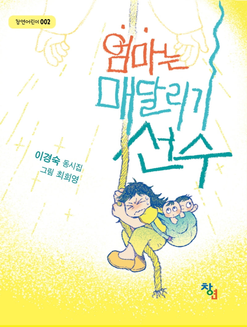 엄마는 매달리기 선수(창연어린이 2)
