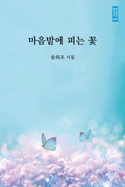 마음밭에 피는 꽃(창연감성시선 4)