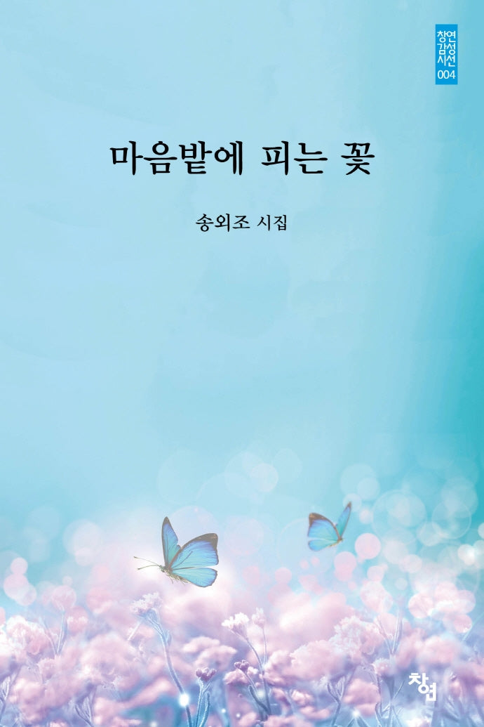 마음밭에 피는 꽃(창연감성시선 4)