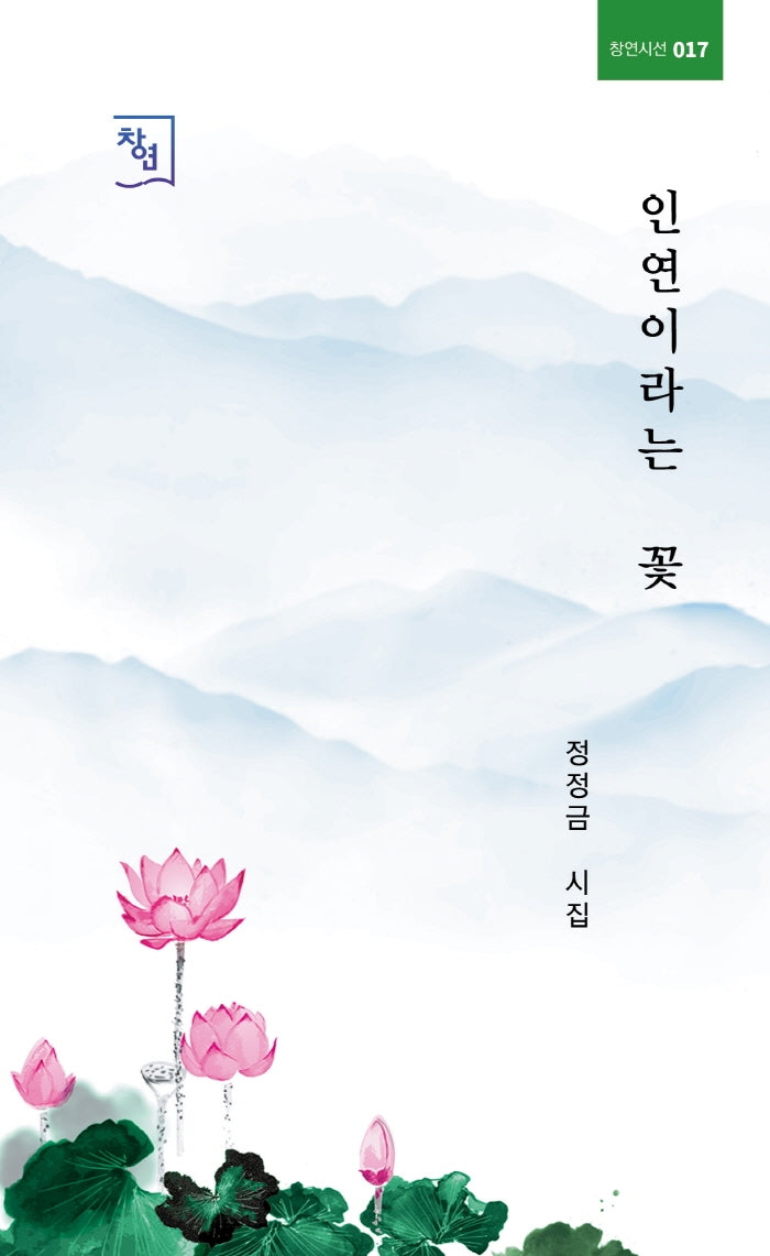 인연이라는 꽃(창연시선 17)