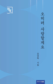 오히려 사랑할게요(창연시선 18)