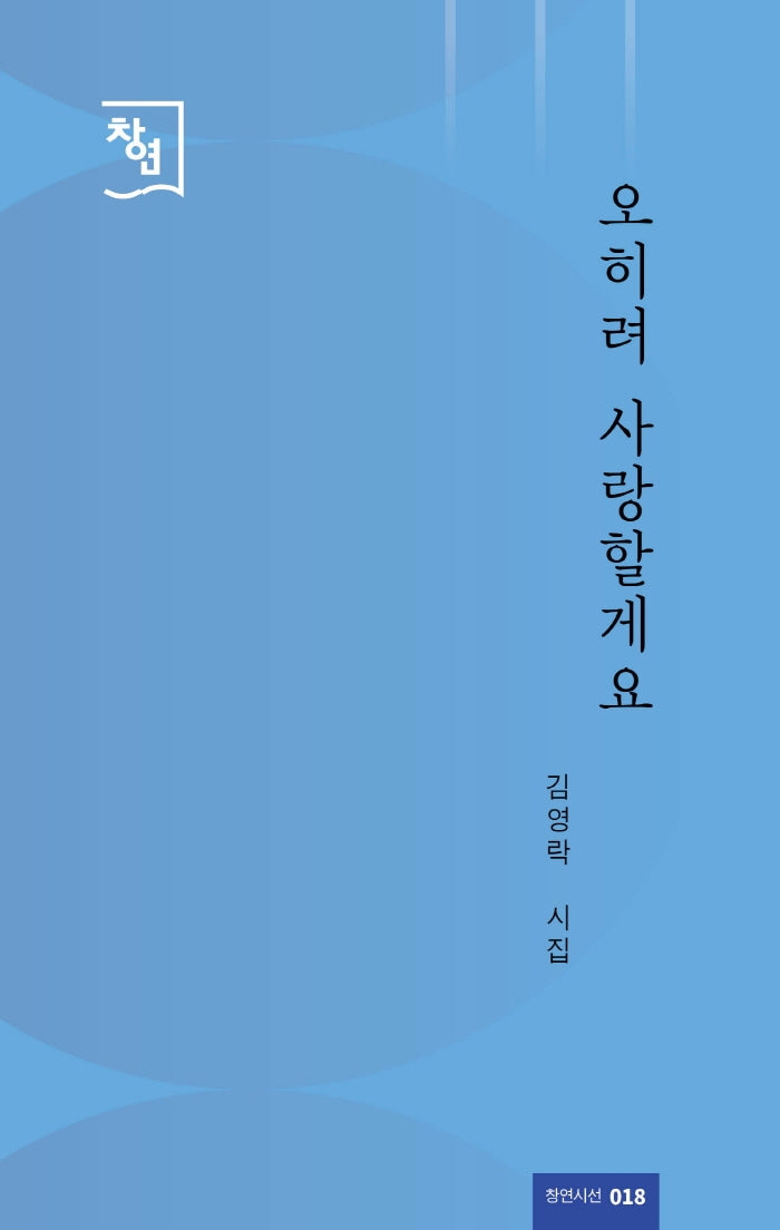 오히려 사랑할게요(창연시선 18)