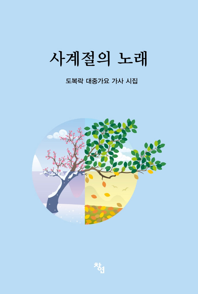 사계절의 노래