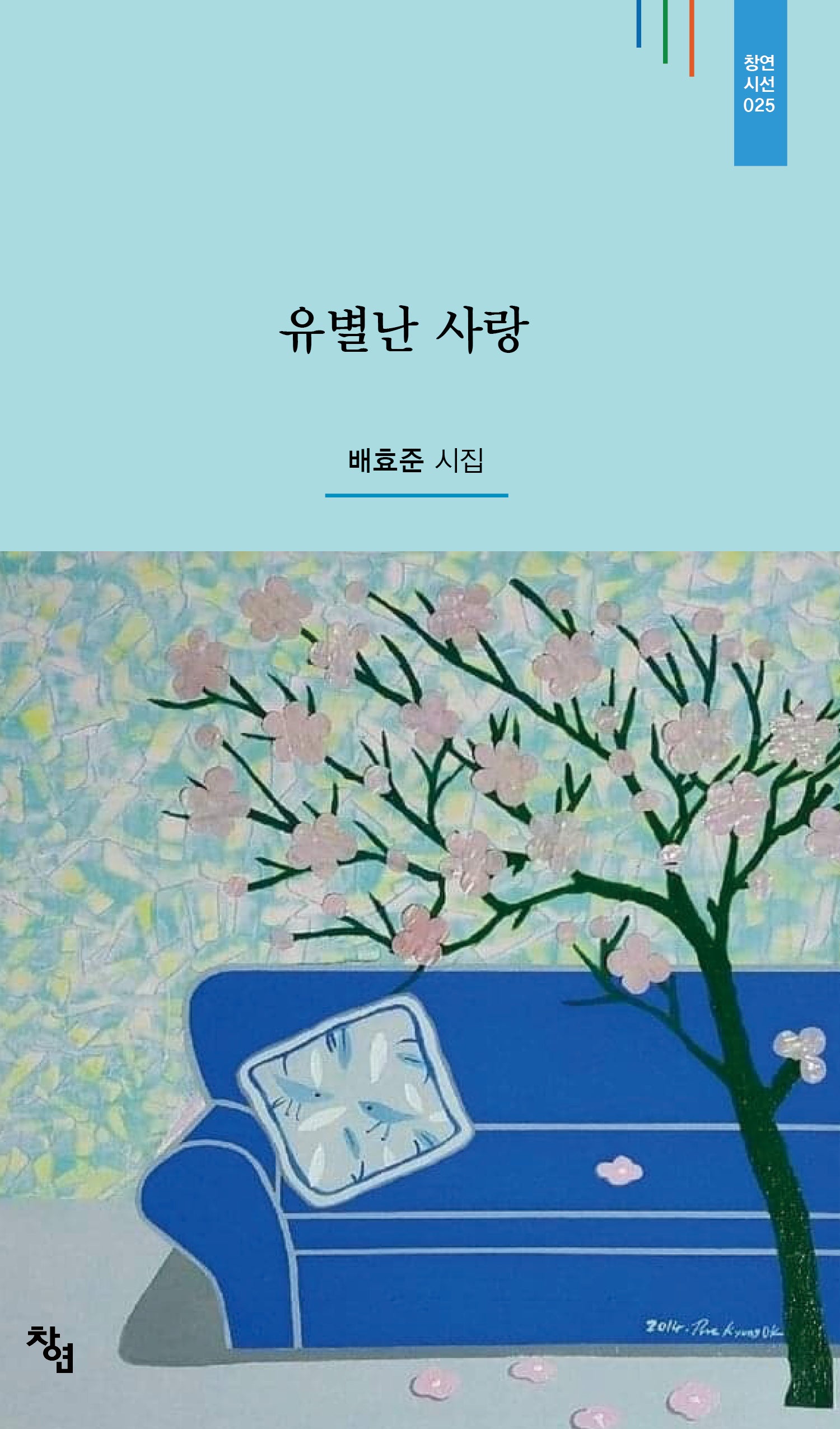 유별난 사랑(창연시선 25)(양장본 Hardcover)