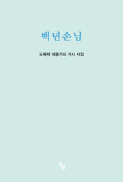 백년손님