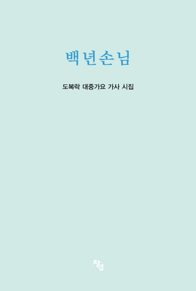 백년손님