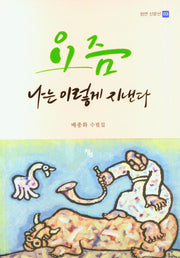 요즘 나는 이렇게 지낸다(창연 산문선 3.)