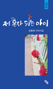 저 혼자 피는 아이(창연디카시선 13)(양장본 Hardcover)