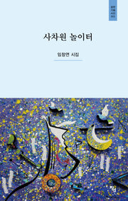 사차원 놀이터(창연기획시선 13)