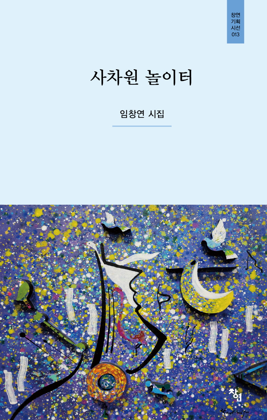 사차원 놀이터(창연기획시선 13)