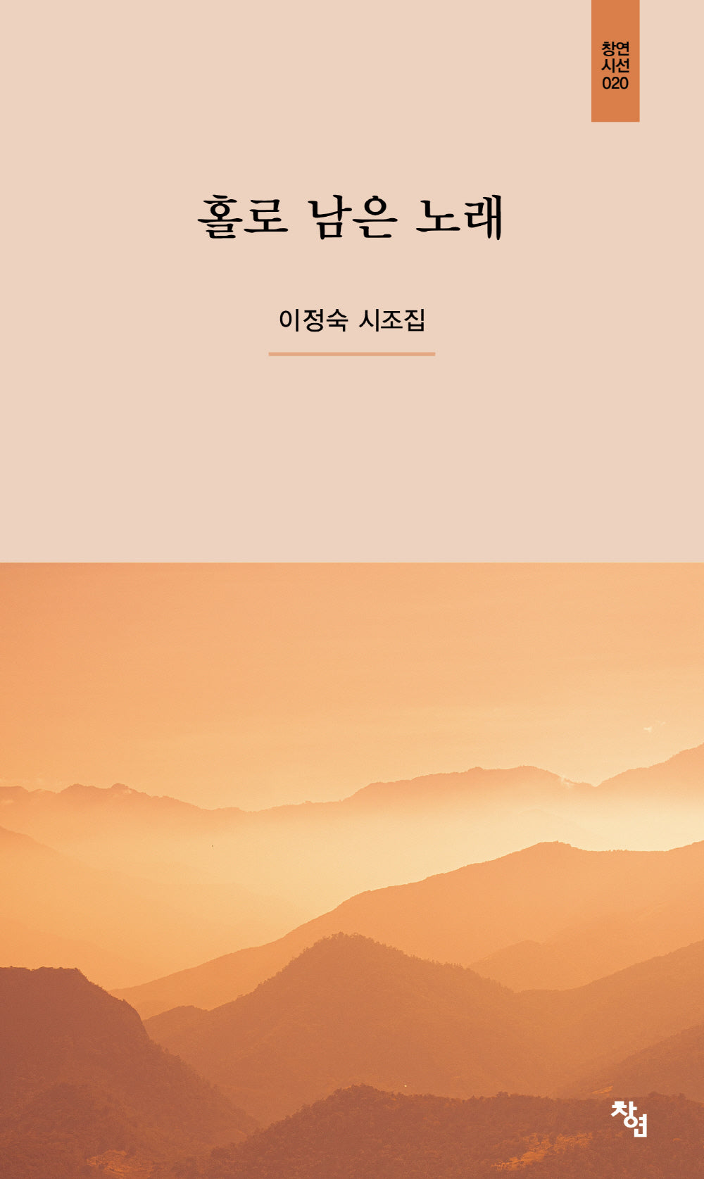 홀로 남은 노래(창연시선 20)(양장본 Hardcover)