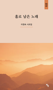 홀로 남은 노래(창연시선 20)(양장본 Hardcover)