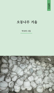오동나무 거울(창연기획시선 14)(양장본 Hardcover)
