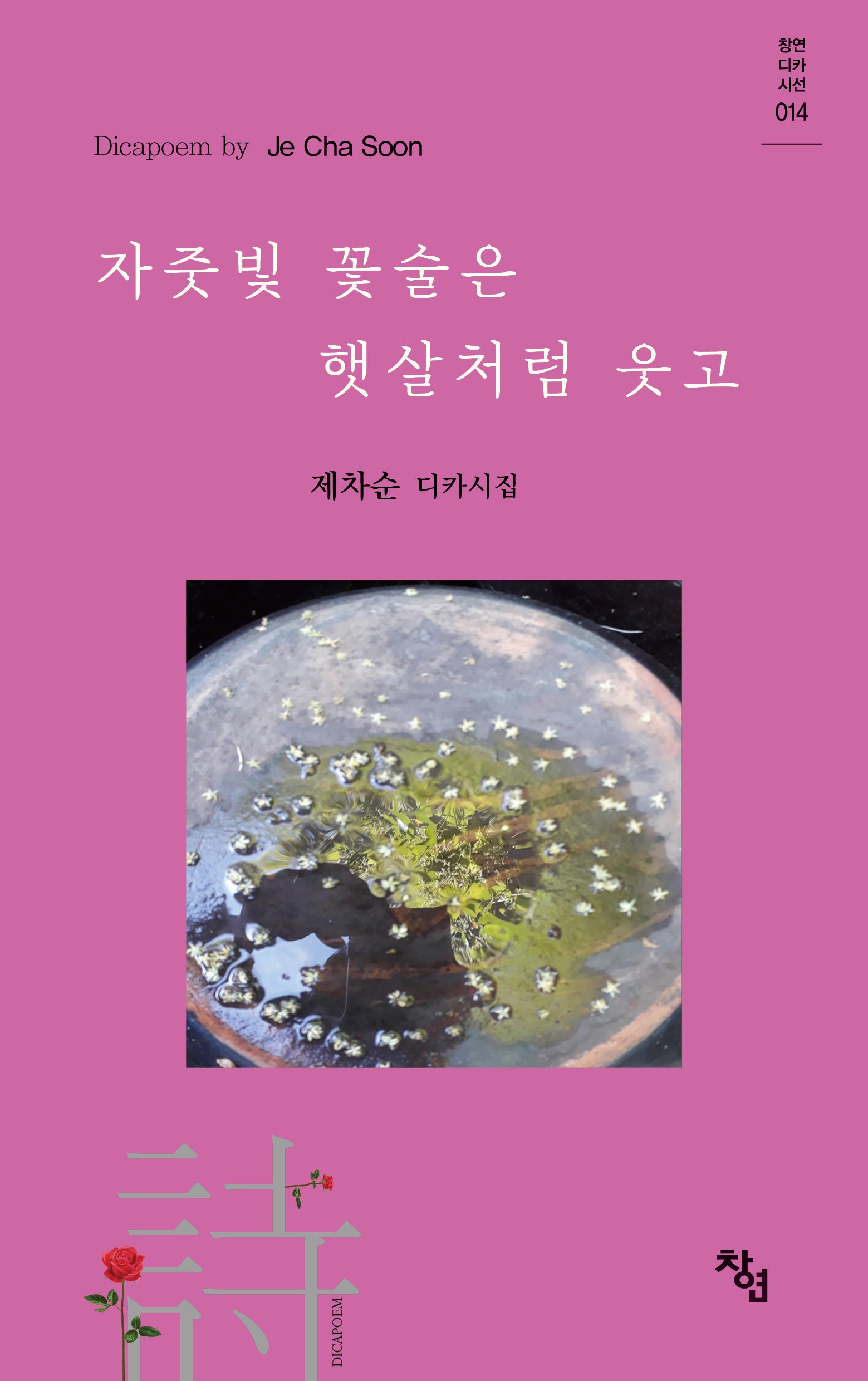 자줏빛 꽃술은 햇살처럼 웃고(창연디카시선 14)