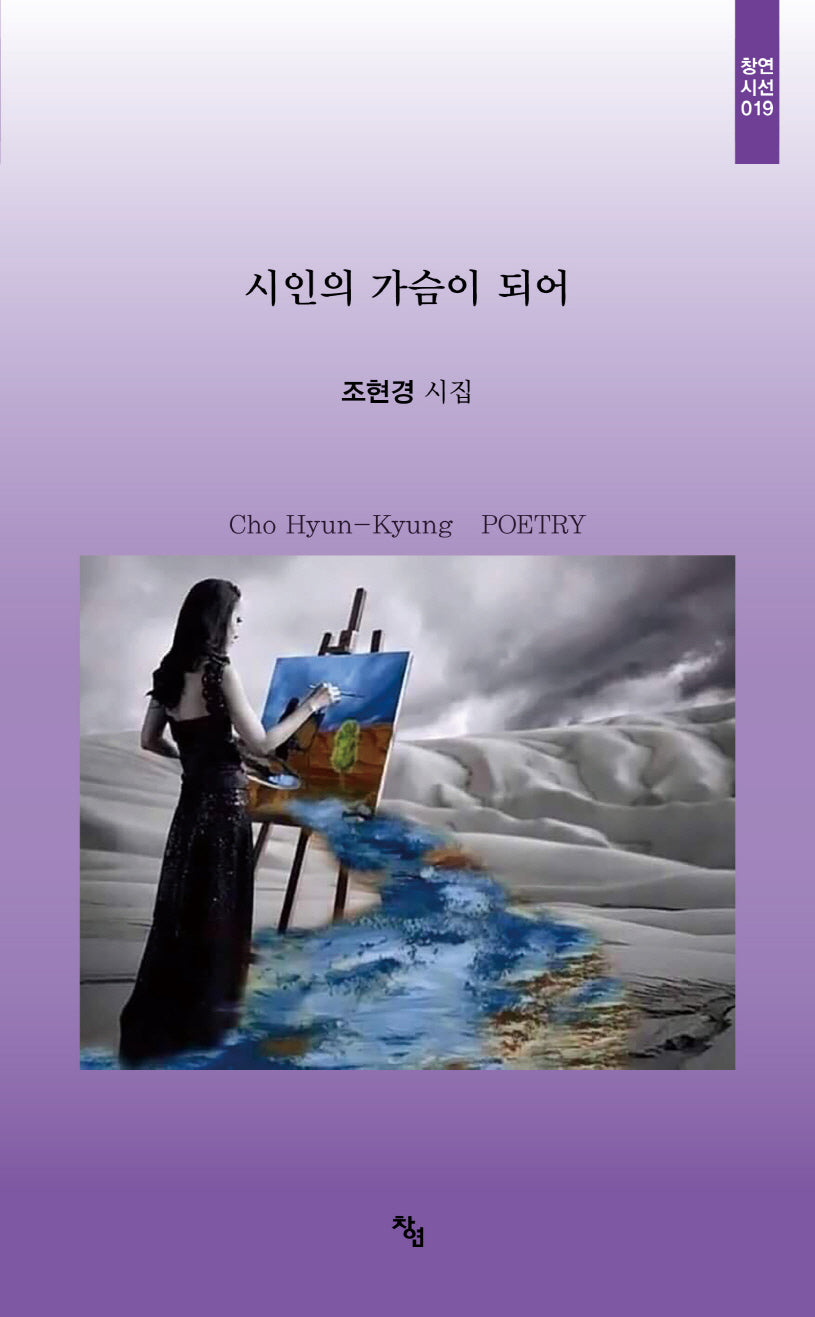 시인의 가슴이 되어(창연시선 19)