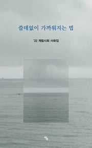 쓸데없이 가까워지는 법