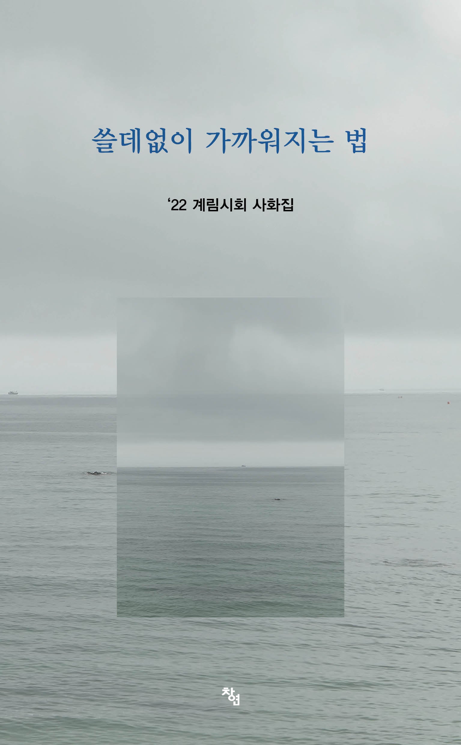 쓸데없이 가까워지는 법