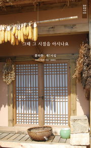 그때 그 시절을 아시나요(창연감성시선 5)