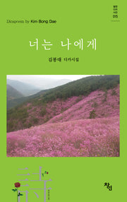 너는 나에게(창연디카시선 15)