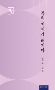 봄의 지퍼가 터지다(창연시선 21)