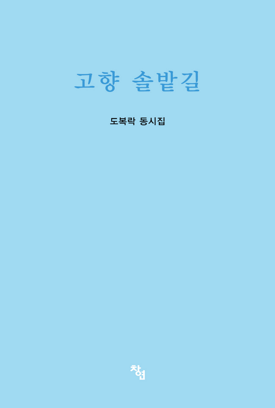 고향 솔밭길