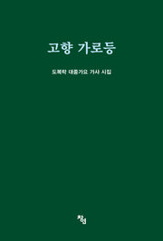 고향 가로등