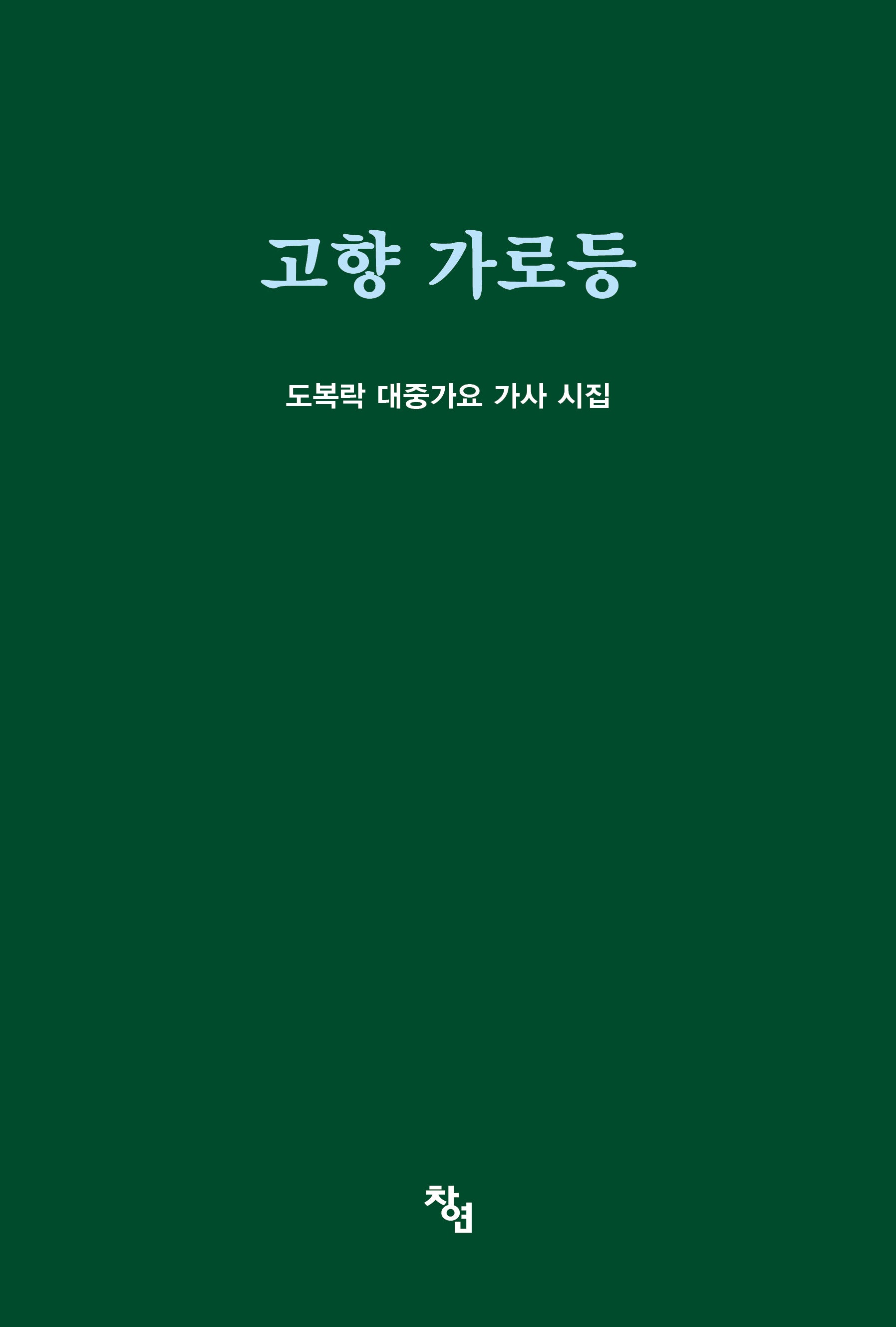 고향 가로등