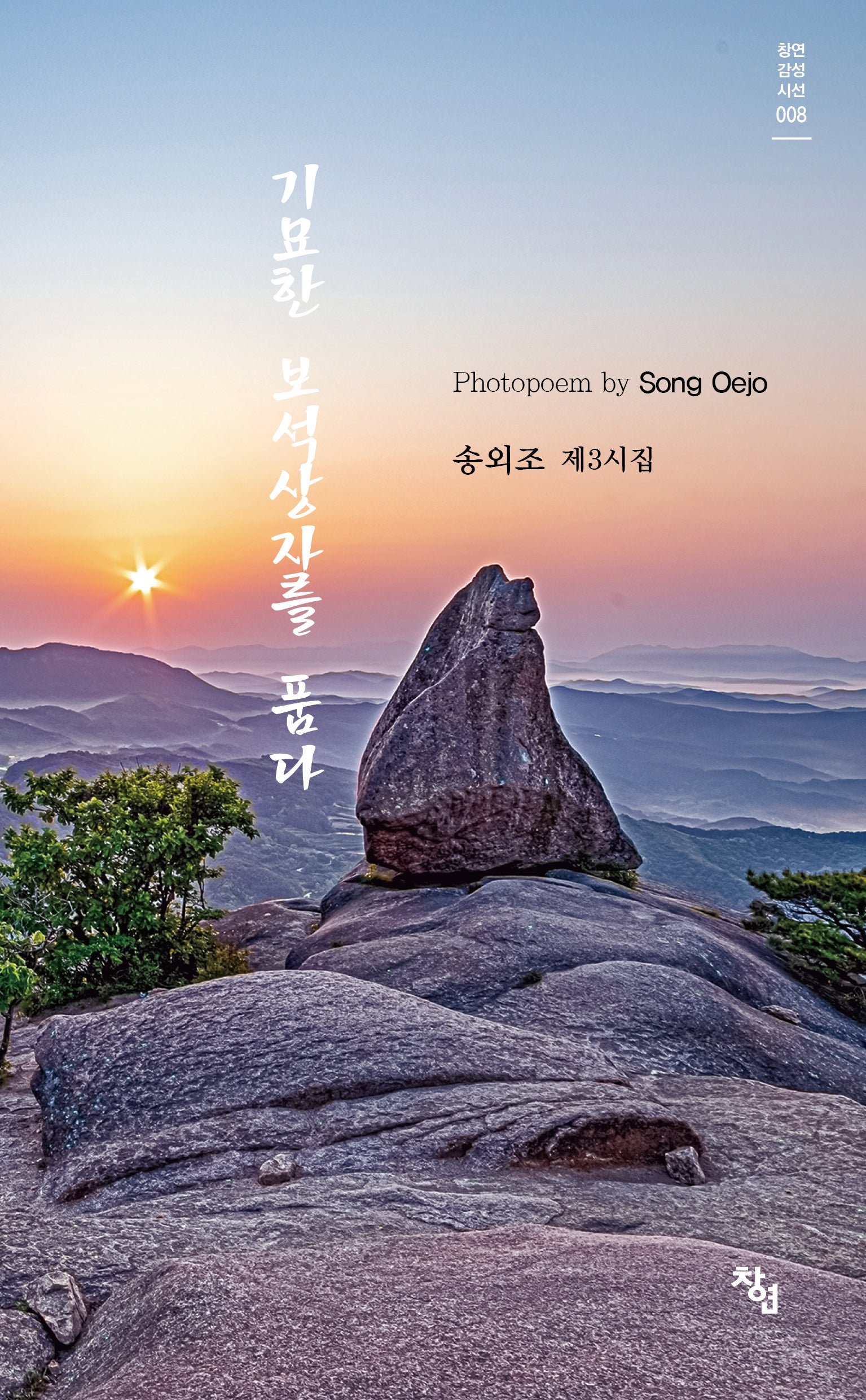 기묘한 보석상자를 품다(창연감성시선 8)