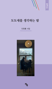 도도새를 생각하는 밤(창연기획시선 7)(양장본 Hardcover)