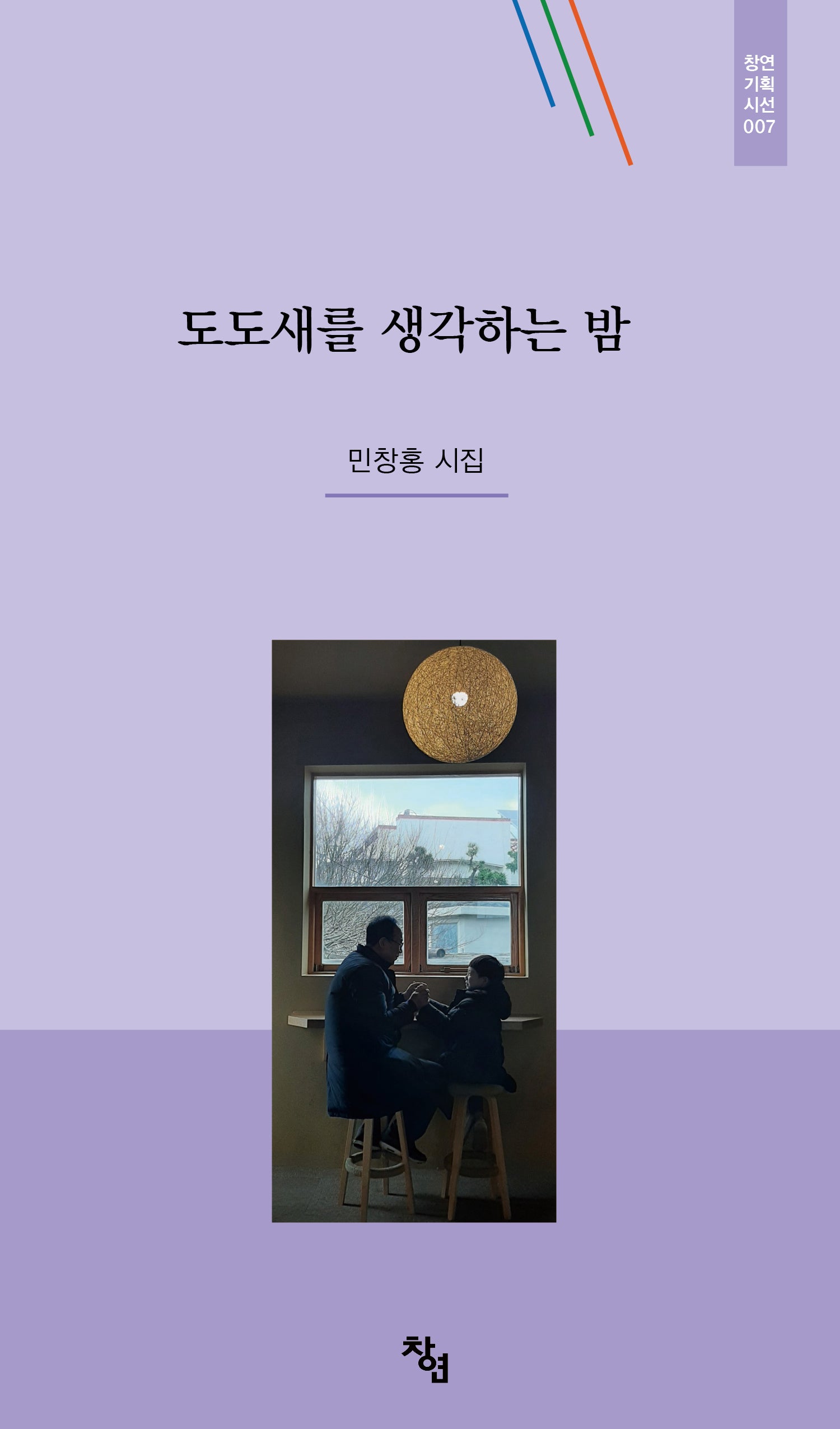 도도새를 생각하는 밤(창연기획시선 7)(양장본 Hardcover)