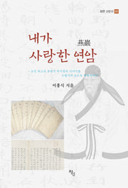 내가 사랑한 연암(창연 산문선 5)