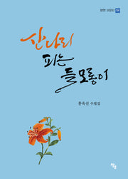 산나리 피는 들 모롱이(창연 산문선 4)